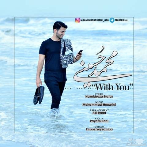 دانلود آهنگ با تو از محمد حسینی