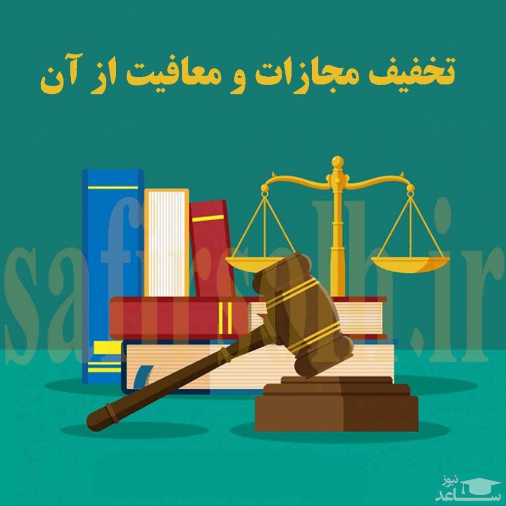 شرایط گرفتن تخفیف در مجازات چیست؟