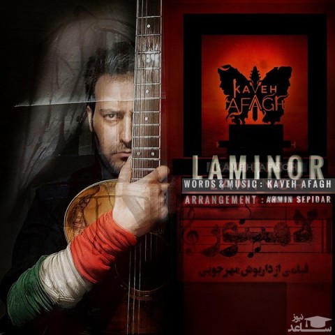 دانلود آهنگ لامینور از کاوه آفاق