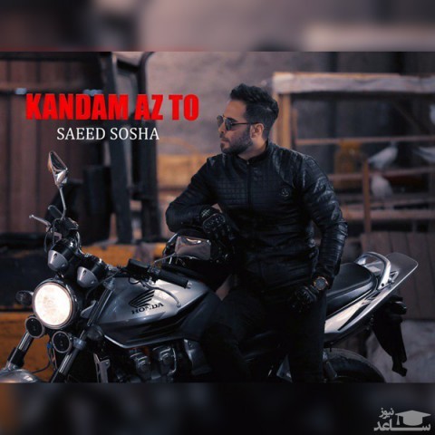 دانلود آهنگ کندم از تو از سعید سوشا