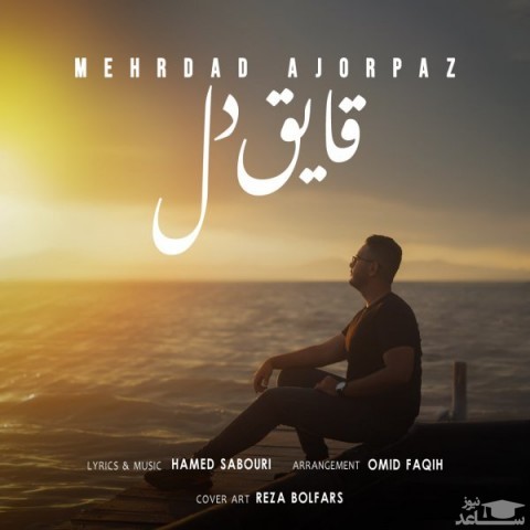 دانلود آهنگ قایق دل از مهرداد آجرپز