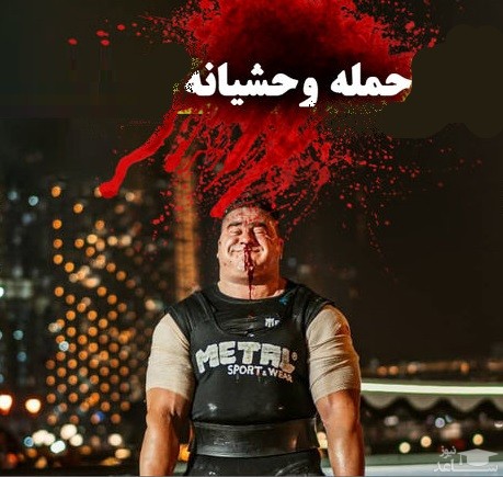 قهرمان قویترین مردان ایران گلوله خورد