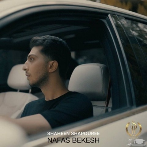 دانلود آهنگ نفس بکش از شاهین شاپوری