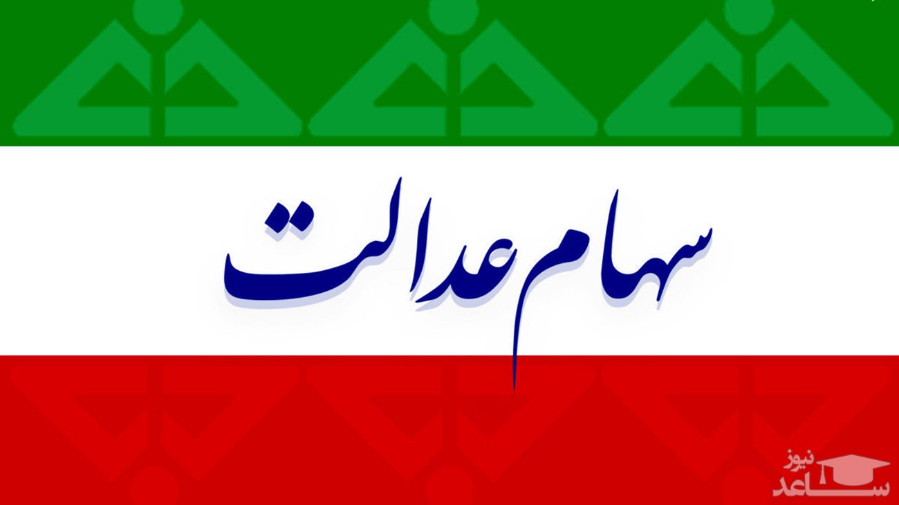 سود سهام عدالت چه روزی واریز می شود؟