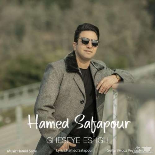 دانلود آهنگ قصه عشق از حامد صفاپور