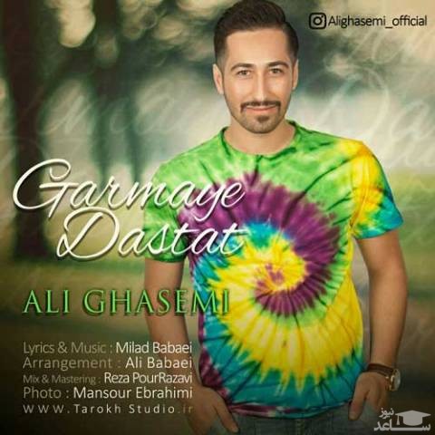 دانلود آهنگ گرمای دستات از علی قاسمی