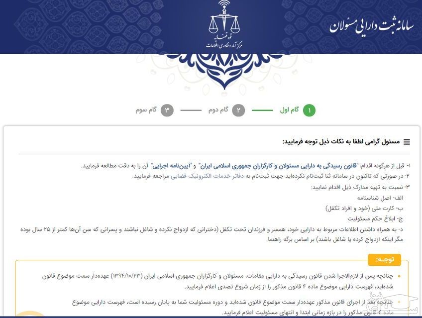 سامانه ثبت دارایی مسئولان راه‌اندازی شد