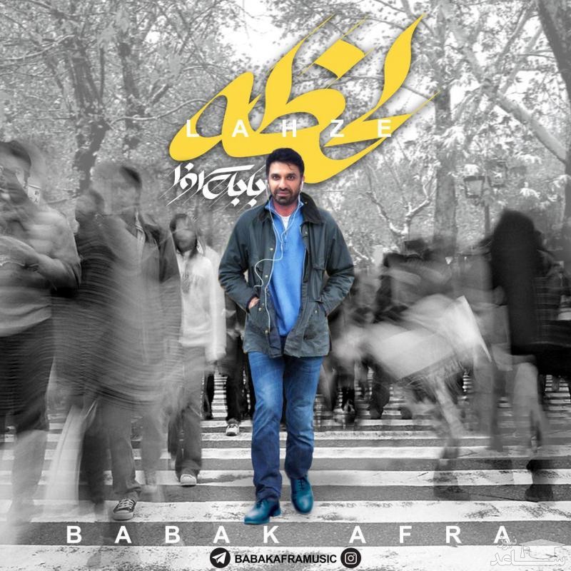 دانلود آهنگ لحظه از بابک افرا