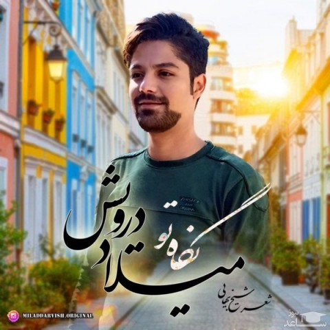 دانلود آهنگ نگاه تو از میلاد درویش