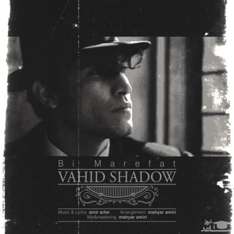 دانلود آهنگ بی معرفت از وحید شادو