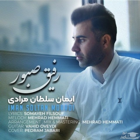 دانلود آهنگ رفیق صبور از ایمان سلطان مرادی