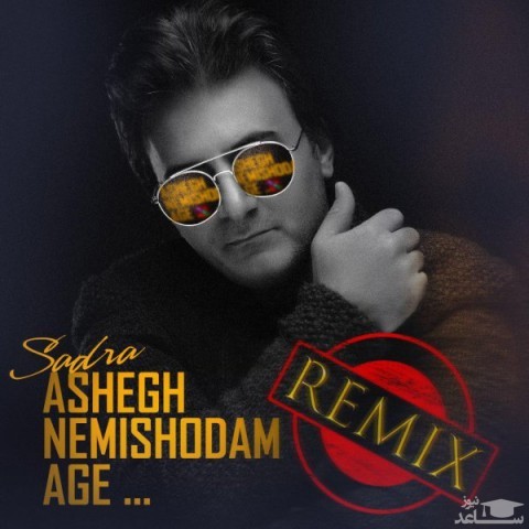 دانلود ریمیکس عاشق نمی شدم اگه از صدرا راثی