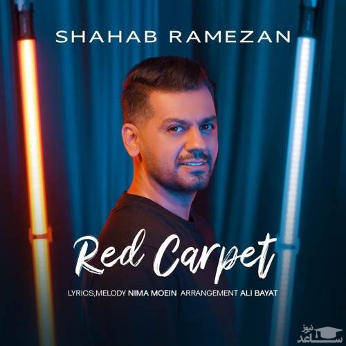 دانلود آهنگ فرش قرمز از شهاب رمضان