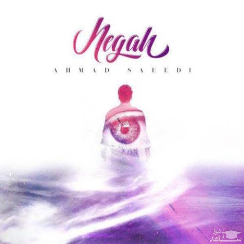 دانلود آهنگ نگاه از احمد سعیدی