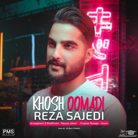 دانلود آهنگ خوش اومدی از رضا ساجدی