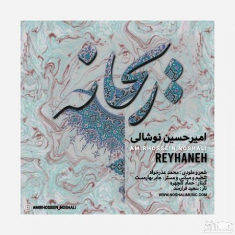 دانلود آهنگ ریحانه از امیرحسین نوشالی