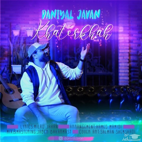 دانلود آهنگ خاطرخواه از دانیال جوان