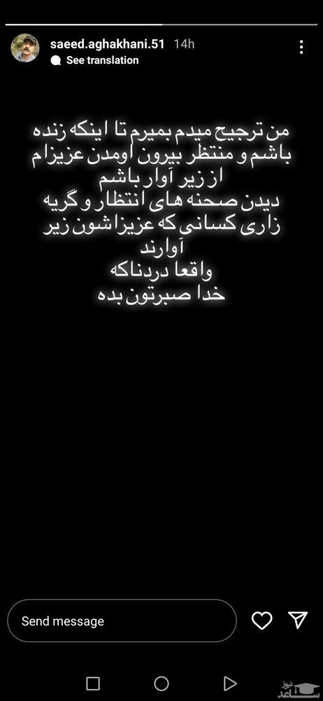 استوری سعید آقاخانی