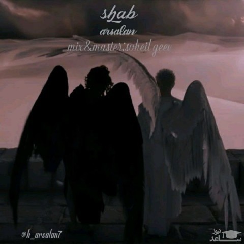 دانلود آهنگ شب از ارسلان