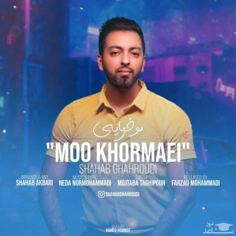 دانلود آهنگ مو خرمایی از شهاب قهرودی