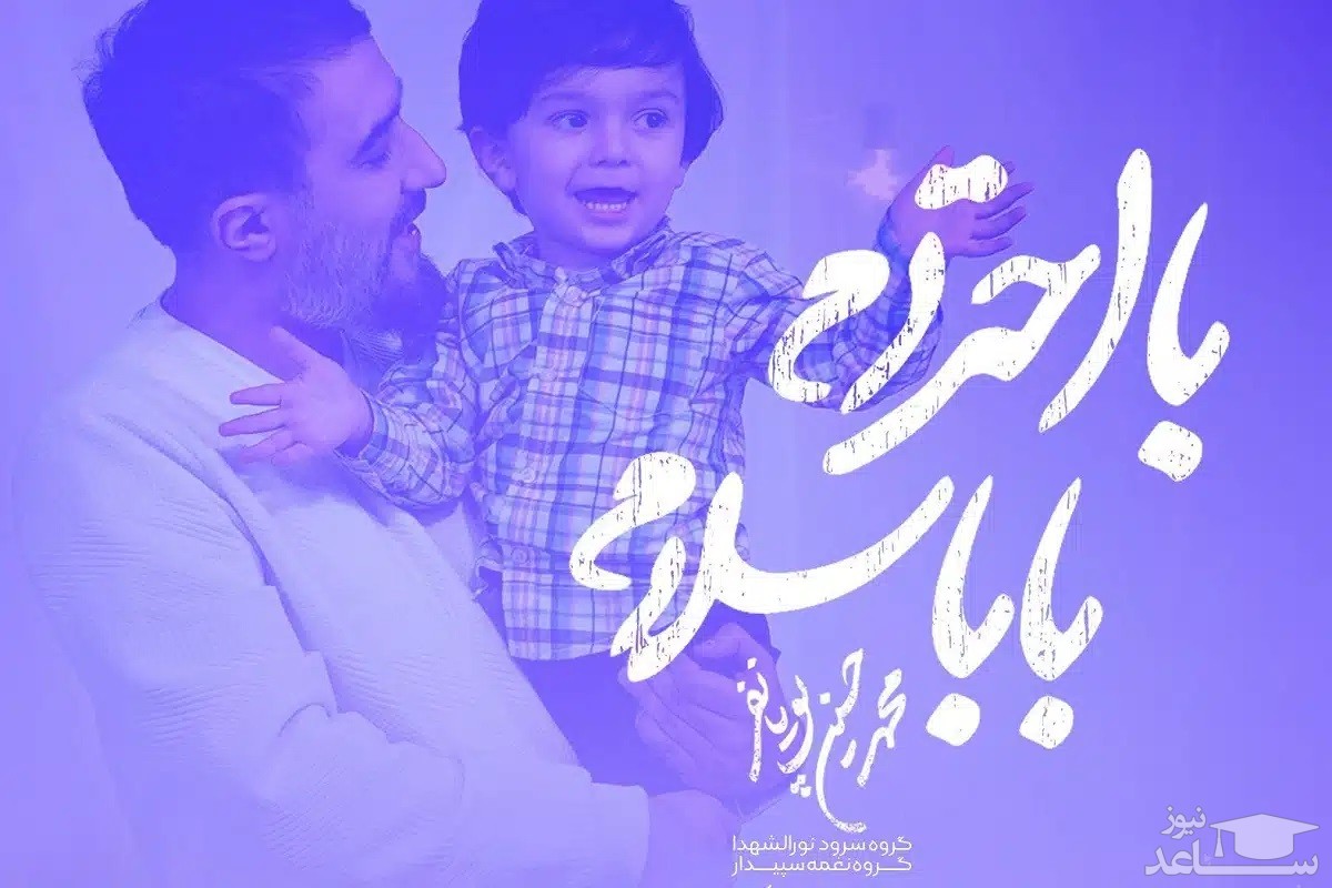 همخوانی دهه نودی ها با سرود «با احترام بابا سلام» با اجرای محمدحسین پویانفر +فیلم