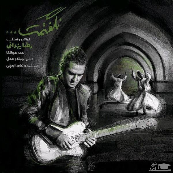 دانلود آهنگ نگفتمت از رضا یزدانی