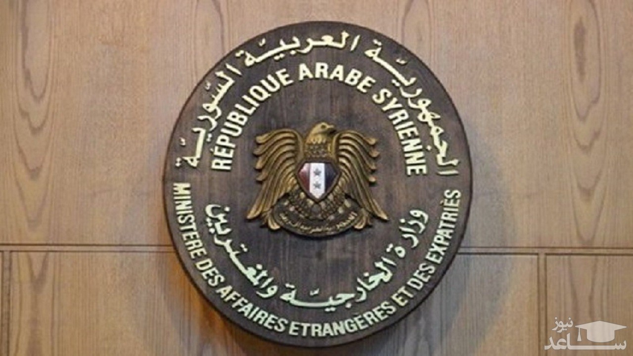 وزارت خارجه سوریه: دمشق تصمیم‌های خود را طبق منافع ملی اتخاذ می‌کند