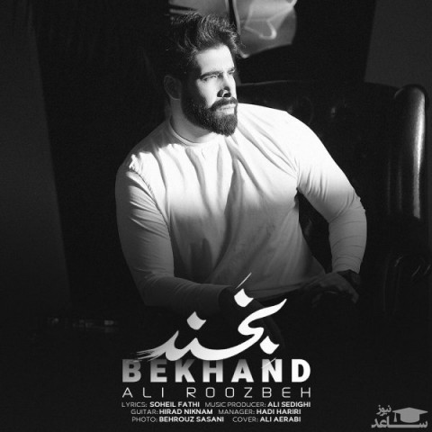 دانلود آهنگ بخند از علی روزبه