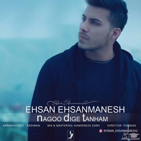 دانلود آهنگ نگو دیگه تنهام از احسان احسان منش