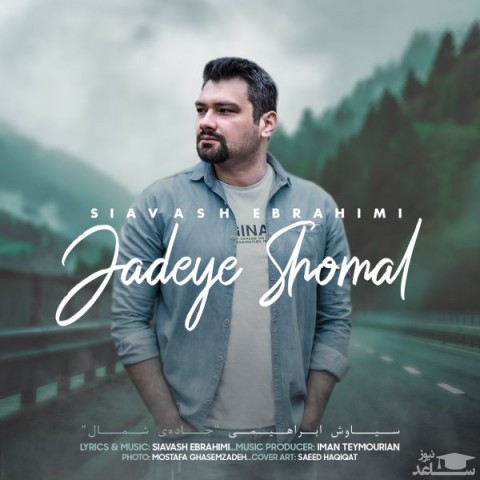 دانلود آهنگ جاده شمال از سیاوش ابراهیمی