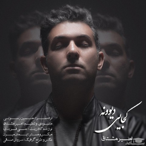 دانلود آهنگ کجایی دیوونه از امیر مشتاق