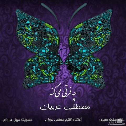 دانلود آهنگ چه فرقی میکنه از مصطفی عربیان