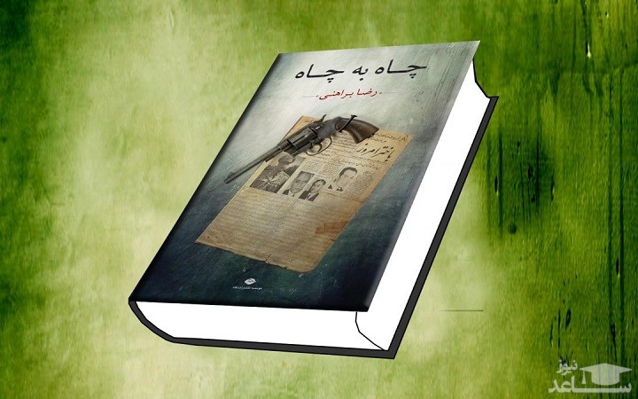 معرفی رمان چاه به چاه اثر رضا براهنی