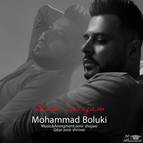 دانلود آهنگ بد حالیم از محمد بلوکی
