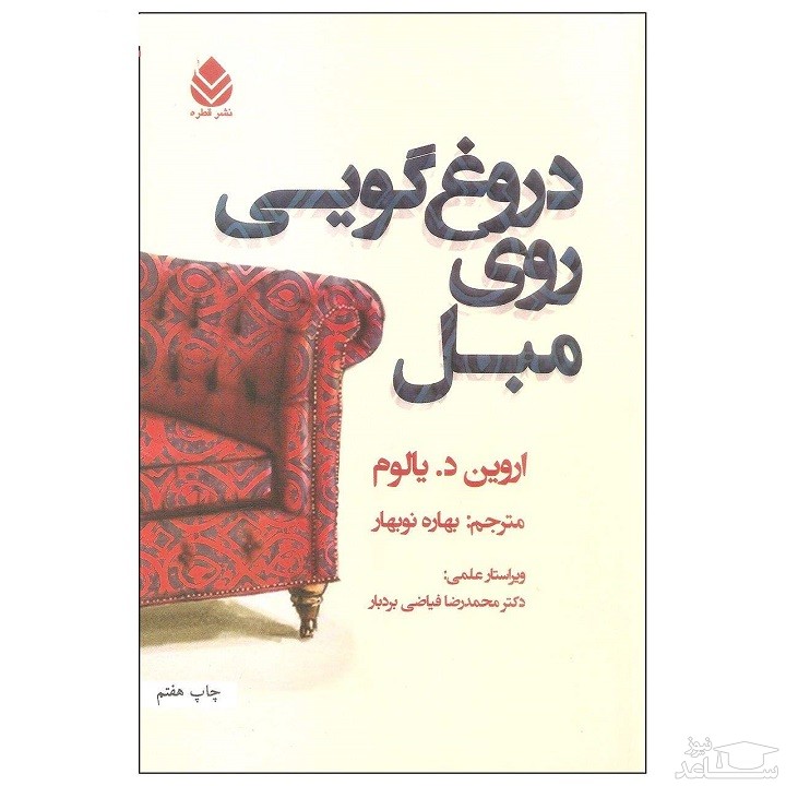 معرفی رمان دروغ‌گویی روی مبل اثر اروین دی یالوم