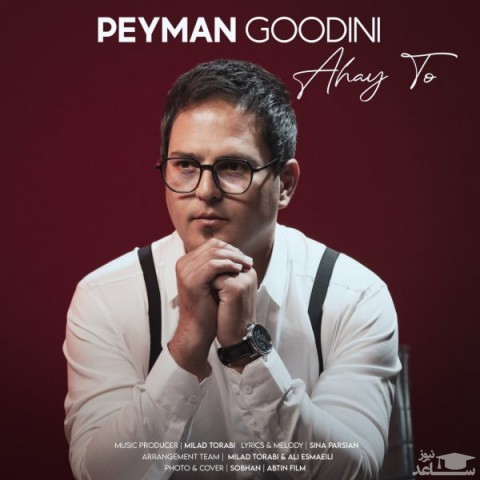 دانلود آهنگ آهای تو از پیمان گودینی