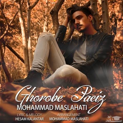 دانلود آهنگ غروب پاییز از محمد مصلحتی