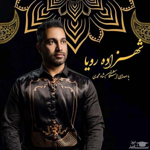 دانلود آهنگ شهزاده رویا از اشکان شاه محمدی