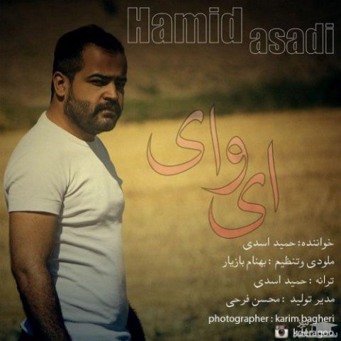 دانلود آهنگ ای وای از حمید اسدی