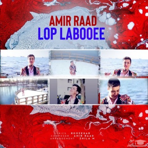 دانلود آهنگ لپ لبویی از امیر راد