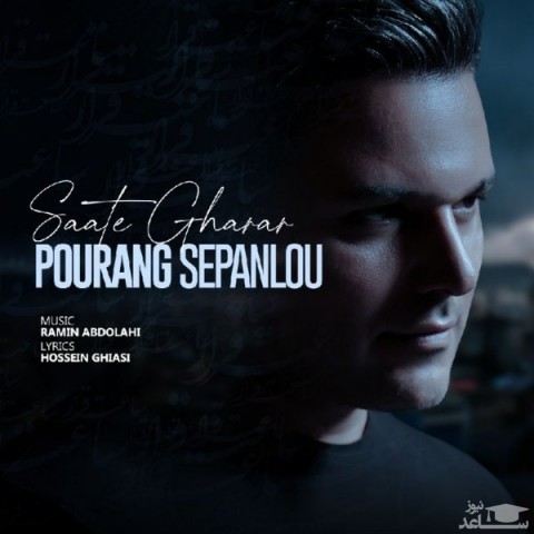 دانلود آهنگ ساعت قرار از پورنگ سپانلو