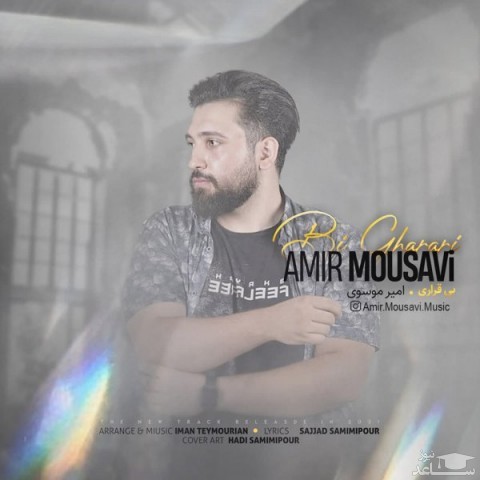 دانلود آهنگ بی قراری از امیر موسوی