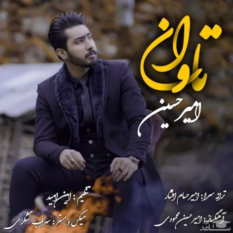 دانلود آهنگ تاوان از امیرحسین