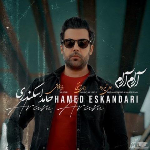 دانلود آهنگ آرام آرام از حامد اسکندری