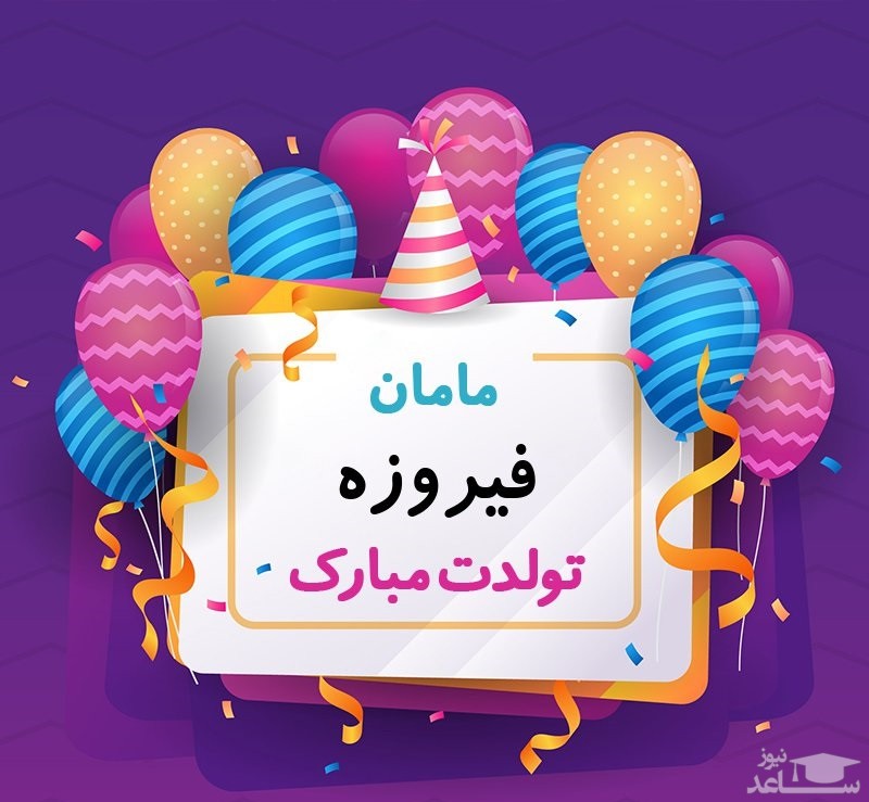 پوستر تبریک تولد برای فیروزه