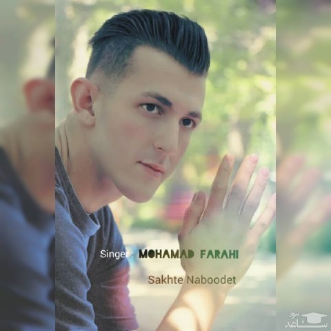 دانلود آهنگ سخت نبودت از محمد فرهی