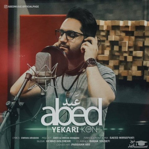 دانلود آهنگ یکاری کن از عبد