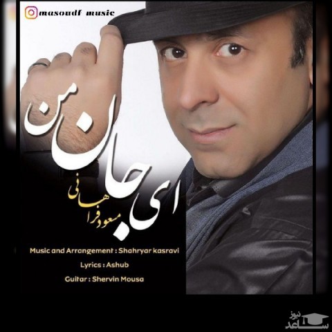 دانلود آهنگ ای جان من از مسعود فراهانی