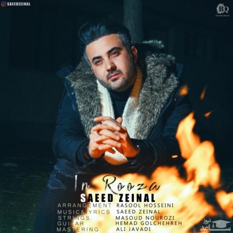 دانلود آهنگ این روزا از سعید زینال