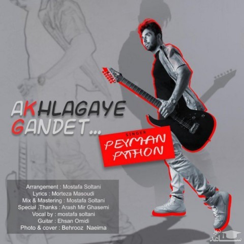 دانلود آهنگ اخلاقای گندت از پیمان پایتون